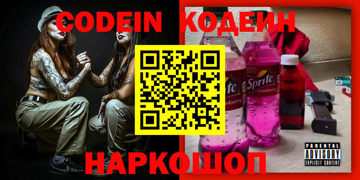 Кодеин Purple Drank Шали